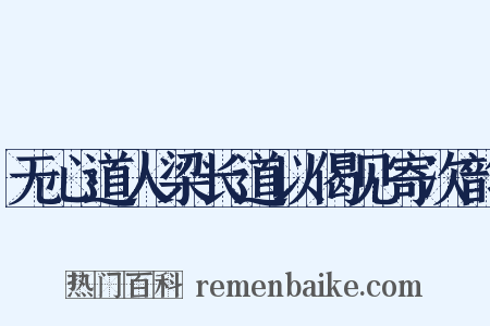 无心道人梁长道以偈见寄次韵是什么意思的图片